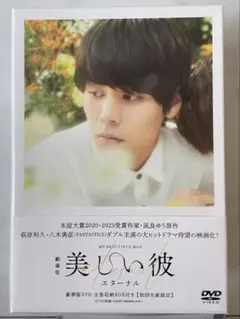 劇場版　美しい彼～eternal～　豪華版　初回生産限定：全巻収納BOX付き