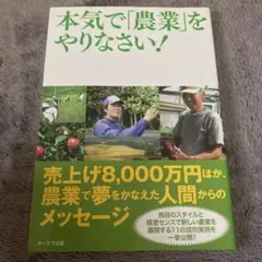 本気で「農業」をやりなさい!