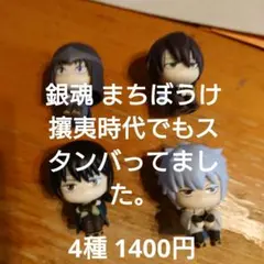 銀魂 ガチャガチャ『まちぼうけ 攘夷時代からスタンバってました』全4種