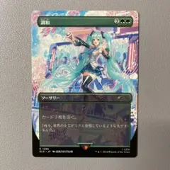 MTG SLD 調和 初音ミク 日本語 1枚 出利先生