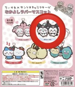 サンリオ×ちいかわ ラバーマスコット モモンガ×クロミ