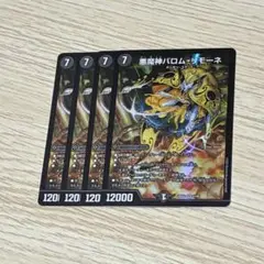 悪魔神バロムリモーネ 4枚