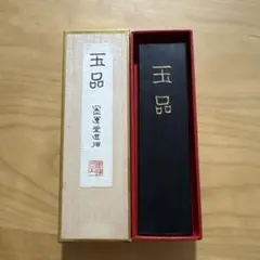 古墨　平成２年製造　墨運堂　玉品　5.0丁型　現在販売価格4620円/1丁