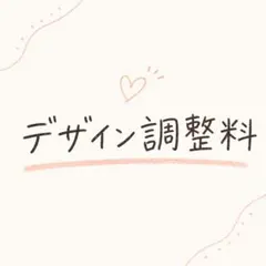 命名札デザイン調整料