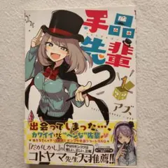 【支払翌日匿名発送】手品先輩 第1巻（初版帯付き）