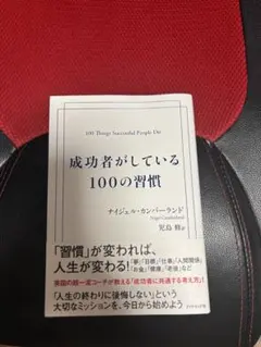 成功者がしている100の習慣