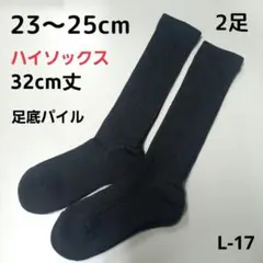 レディース ハイソックス 32cm丈 靴下 2足 23～25cm L-17