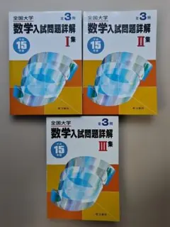 平成12年 数学入試問題詳解 I II III 集 3冊セット - メルカリ