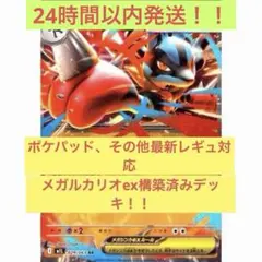 【24時間以内発送】メガルカリオex構築済みデッキ