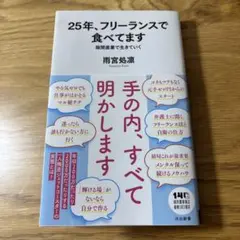 25年、フリーランスで食べてます 隙間産業の作り方