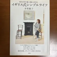 イギリス式シンプルライフ : 月収15万円で暮らす豊かな手引き