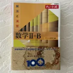 【新品】チャート式 解法と演習数学II +B（新課程/黄チャート）
