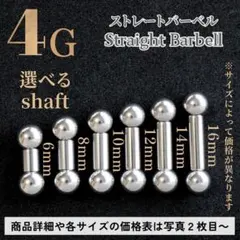 ストレートバーベル ピアス 4G シャフト 14mm