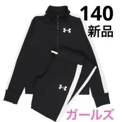 新品 140cm ガールズ アンダーアーマー ジャージ 上下セット ブラック 黒
