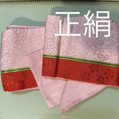 半幅帯・正絹