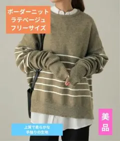 HUG.U ボーダーニット 長袖 ラテベージュ 美品!! フリーサイズ