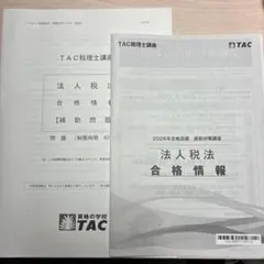2026年最新】tac 法人税の人気アイテム - メルカリ