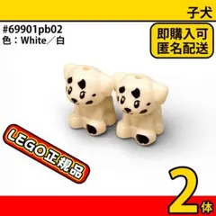 LEGO 子犬 白 2体セット／新品,正規品,匿名配送,可愛い動物,L3