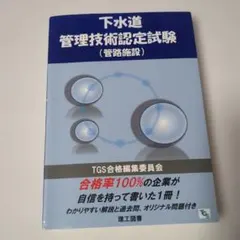 下水道管理技術認定試験(管路施設)のサムネイル