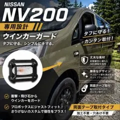 【NV200専用設計】ウインカーガード　左右両面テープ貼付済　期間限定セール‼️のサムネイル