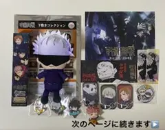 呪術廻戦 キャラクターグッズセット
