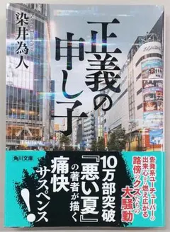 正義の申し子 (角川文庫)