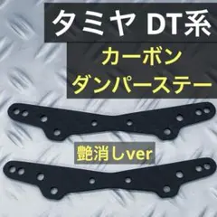 2枚 タミヤ DT-04 カーボン ダンパー ステー DT03 DT02 DTのサムネイル