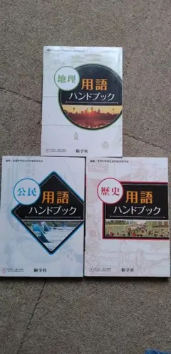 地理・公民・歴史用語ハンドブック 3冊セット