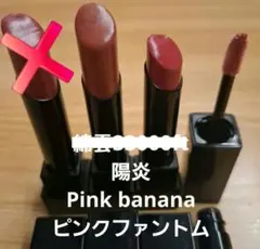 リプモン　陽炎　Pink banana　ピンクファントム