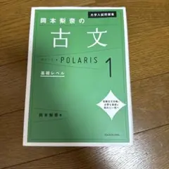 岡本梨奈の古文 POLARIS 1