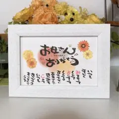 【敬老の日 父の日 母の日 感謝など】お名前入りポエム