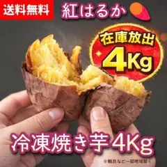 【送料無料】熟成こだわり火入れ焼き芋　冷凍9kg レンジでチンするだけで美味しく 冷凍焼き芋4kg(S)熟成 茨城県直送 送料無料 紅はるか - メルカリ
