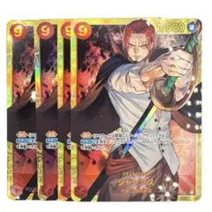 【４枚セット】シャンクス(OP01-120)　赤　SEC