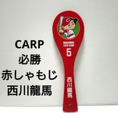 西川龍馬 応援グッズ