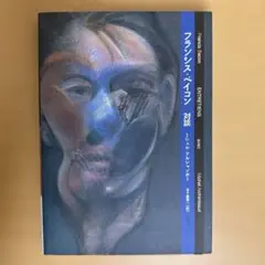 フランシス・ベイコン 対談 ミシェル・アルシャンボー