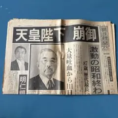昭和天皇崩御特集新聞 昭和天皇崩御新聞 - メルカリ