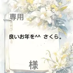 良いお年を^^ さくら。 様　専用