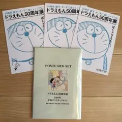 新品未開封★ ドラえもん50周年展 原画ポストカードセット 第1期