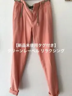 【新品未使用】グリーンレーベルリラクシング パンツのサムネイル