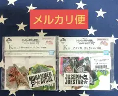 一番くじ ジョジョ スターダストクルセイダース K賞ステッカーコレクション 2種
