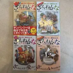 ざんねんないきもの事典 おもしろい!進化のふしぎ　４冊セット