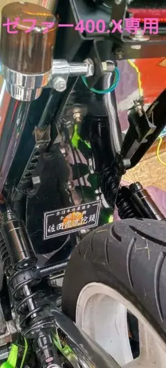 ゼファー400.Χ専用　インナーフェンダー