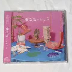 原因は自分にある。 げんじぶ CD 仮定法のあなたへ 通常盤