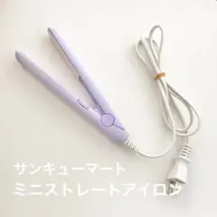 サンキューマート ミニ　ストレートヘアアイロン パープル
