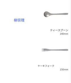 柳宗理#1250シリーズ　18-8ステンレスカトラリーのサムネイル