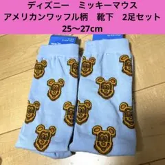 ミッキーマウス　ワッフル柄　ソックス　2足セット25〜27cmのサムネイル