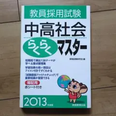 教員採用試験中高社会らくらくマスター 2013年度版