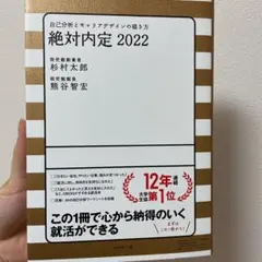絶対内定 2022 自己分析とキャリアデザインの描き方
