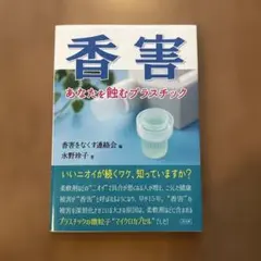 【未使用・美品】香害 あなたを蝕むプラスチック　マイクロカプセル　柔軟剤