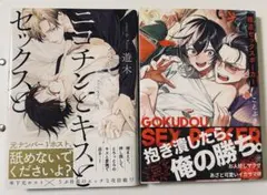 極道セックスポーカー　ニコチンとキスとセックスと　セット